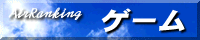 ゲームランキング